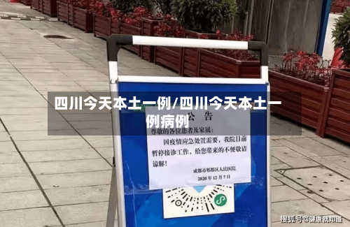 四川今天本土一例/四川今天本土一例病例-第2张图片