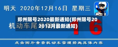 郑州限号2020最新通知(郑州限号202012月最新通知)-第2张图片