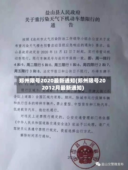 郑州限号2020最新通知(郑州限号202012月最新通知)