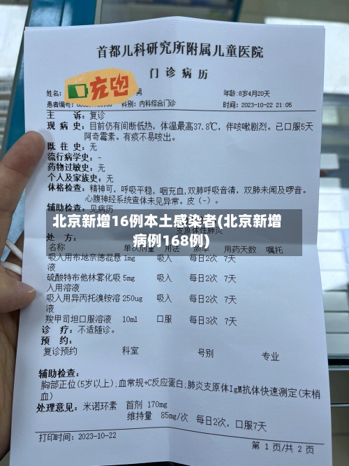 北京新增16例本土感染者(北京新增病例168例)-第3张图片