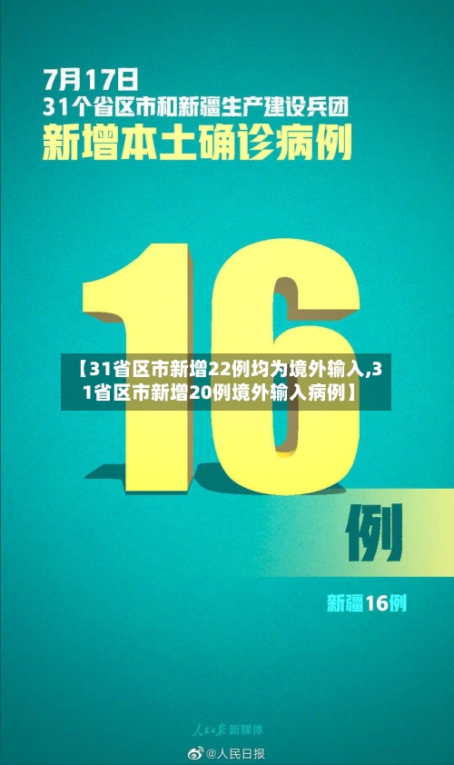 【31省区市新增22例均为境外输入,31省区市新增20例境外输入病例】