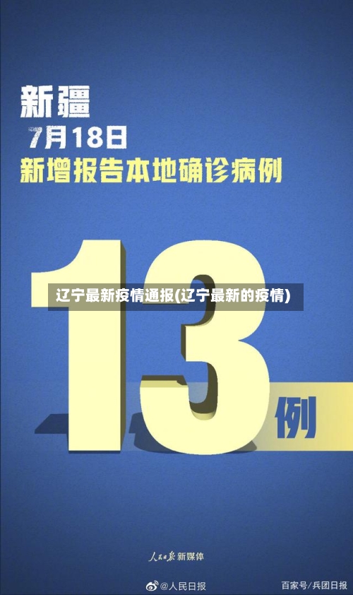 辽宁最新疫情通报(辽宁最新的疫情)-第2张图片