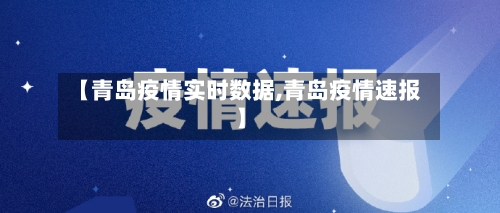 【青岛疫情实时数据,青岛疫情速报】
