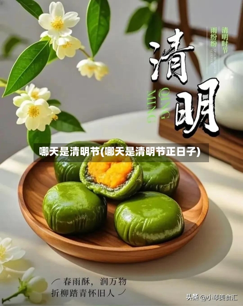 哪天是清明节(哪天是清明节正日子)-第3张图片