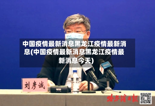 中国疫情最新消息黑龙江疫情最新消息(中国疫情最新消息黑龙江疫情最新消息今天)