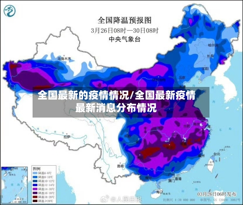 全国最新的疫情情况/全国最新疫情最新消息分布情况