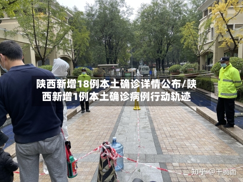 陕西新增18例本土确诊详情公布/陕西新增1例本土确诊病例行动轨迹