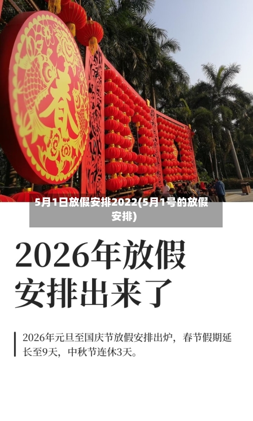 5月1日放假安排2022(5月1号的放假安排)-第2张图片