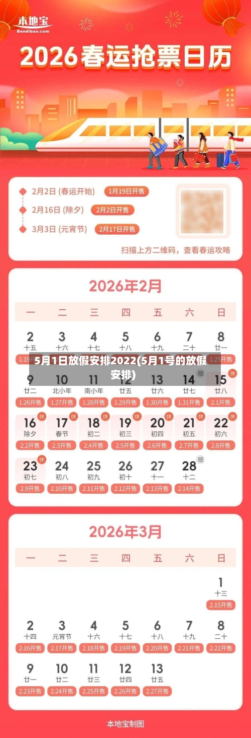 5月1日放假安排2022(5月1号的放假安排)