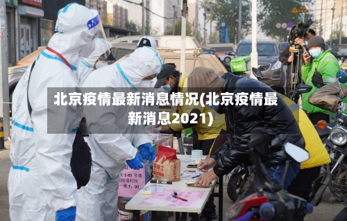 北京疫情最新消息情况(北京疫情最新消息2021)-第2张图片