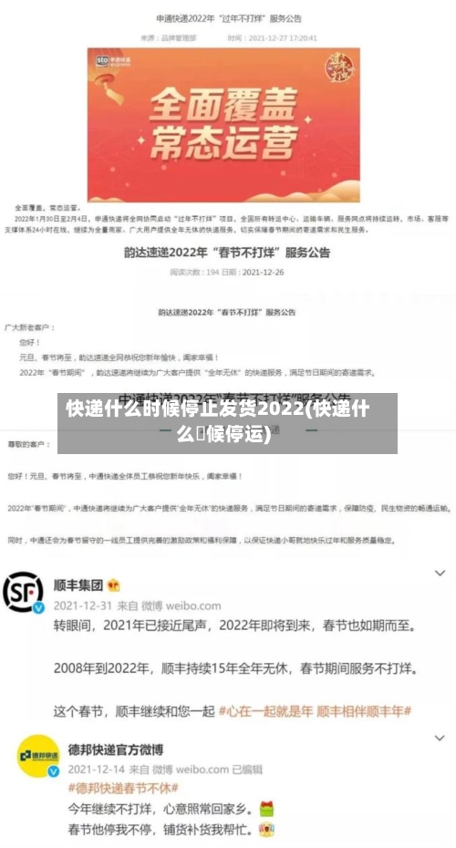 快递什么时候停止发货2022(快递什么吋候停运)