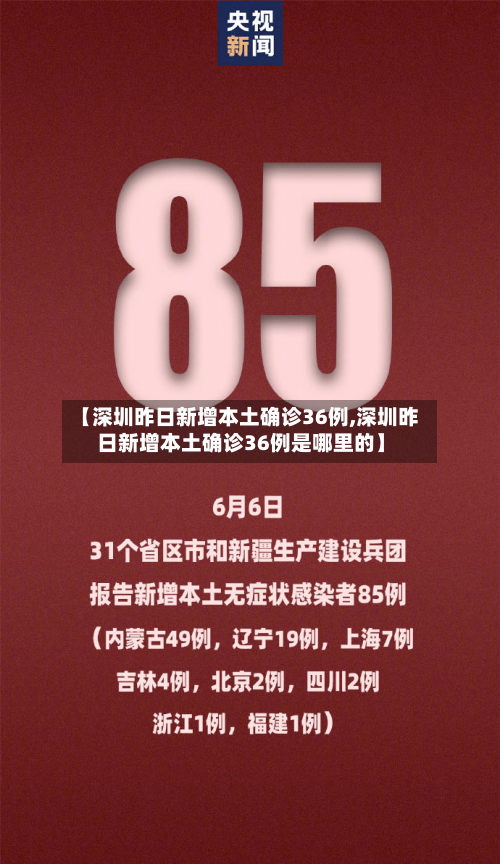 【深圳昨日新增本土确诊36例,深圳昨日新增本土确诊36例是哪里的】