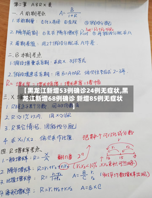 【黑龙江新增53例确诊24例无症状,黑龙江新增68例确诊 新增85例无症状】-第2张图片