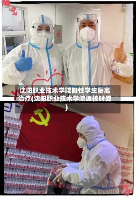 沈阳职业技术学院阳性学生隔离治疗(沈阳职业技术学院返校时间)