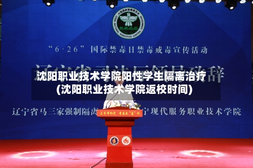 沈阳职业技术学院阳性学生隔离治疗(沈阳职业技术学院返校时间)-第2张图片