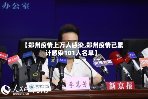 【郑州疫情上万人感染,郑州疫情已累计感染101人名单】-第3张图片