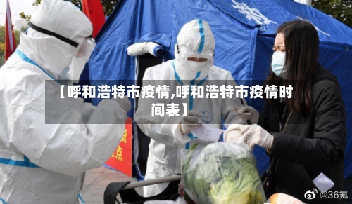 【呼和浩特市疫情,呼和浩特市疫情时间表】-第2张图片