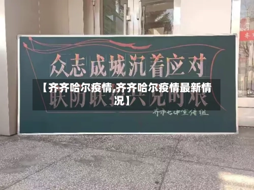 【齐齐哈尔疫情,齐齐哈尔疫情最新情况】