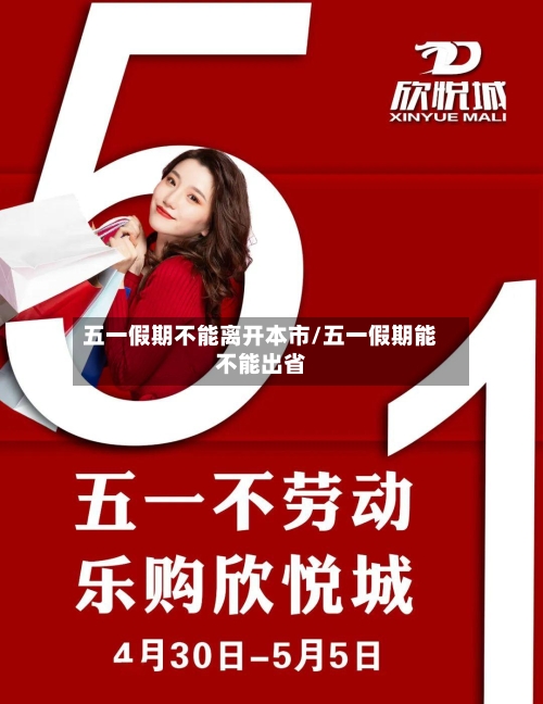 五一假期不能离开本市/五一假期能不能出省