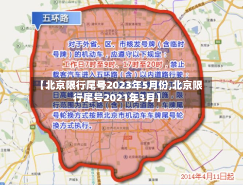 【北京限行尾号2023年5月份,北京限行尾号2021年3月】