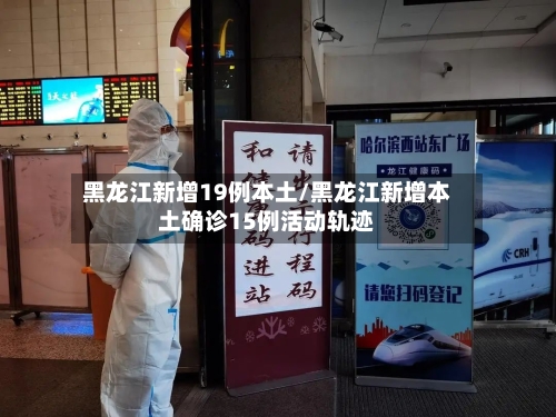 黑龙江新增19例本土/黑龙江新增本土确诊15例活动轨迹-第2张图片