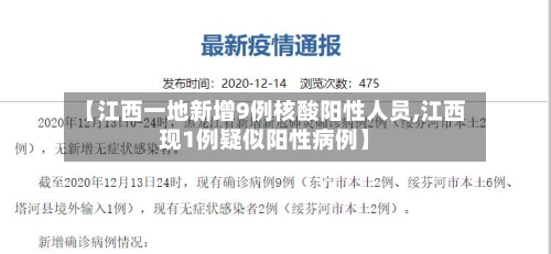 【江西一地新增9例核酸阳性人员,江西现1例疑似阳性病例】
