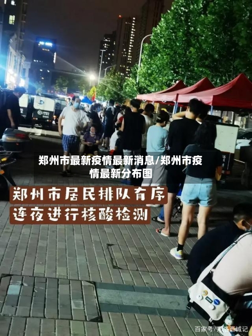 郑州市最新疫情最新消息/郑州市疫情最新分布图-第2张图片