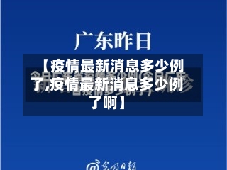 【疫情最新消息多少例了,疫情最新消息多少例了啊】-第2张图片