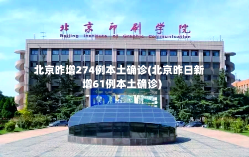 北京昨增274例本土确诊(北京昨日新增61例本土确诊)