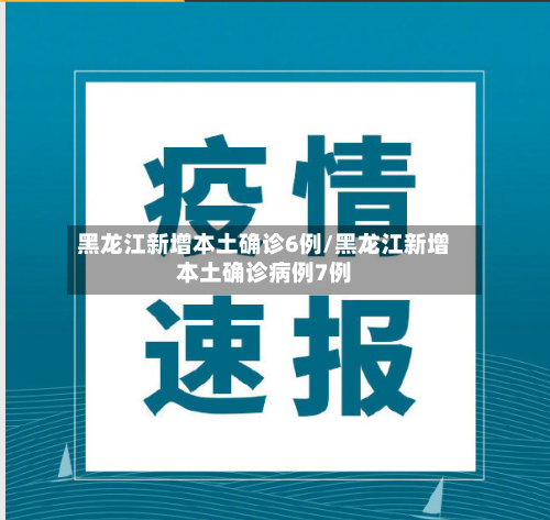 黑龙江新增本土确诊6例/黑龙江新增本土确诊病例7例-第3张图片