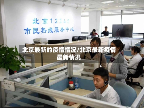 北京最新的疫情情况/北京最新疫情最新情况