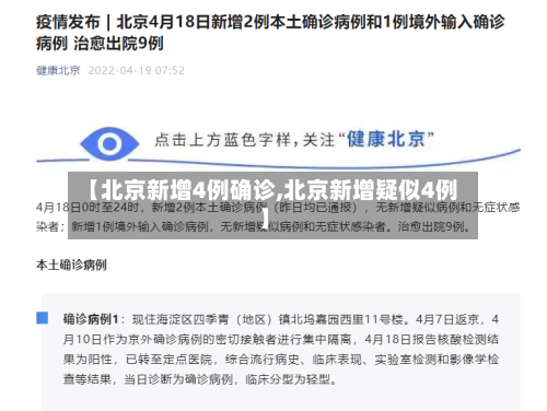 【北京新增4例确诊,北京新增疑似4例】