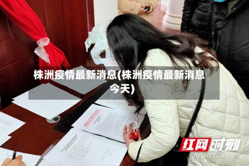 株洲疫情最新消息(株洲疫情最新消息今天)