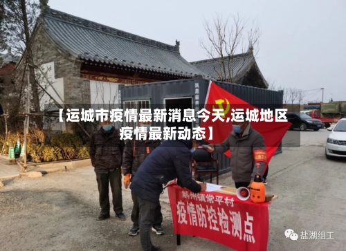 【运城市疫情最新消息今天,运城地区疫情最新动态】-第3张图片