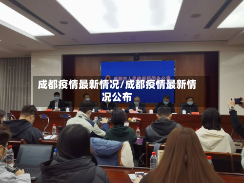 成都疫情最新情况/成都疫情最新情况公布-第2张图片