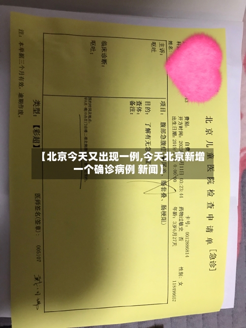 【北京今天又出现一例,今天北京新增一个确诊病例 新闻】