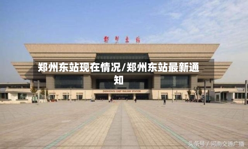 郑州东站现在情况/郑州东站最新通知-第2张图片
