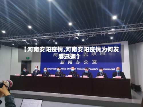 【河南安阳疫情,河南安阳疫情为何发展迅速】-第2张图片