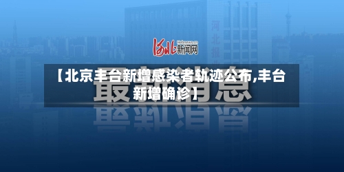 【北京丰台新增感染者轨迹公布,丰台新增确诊】-第3张图片