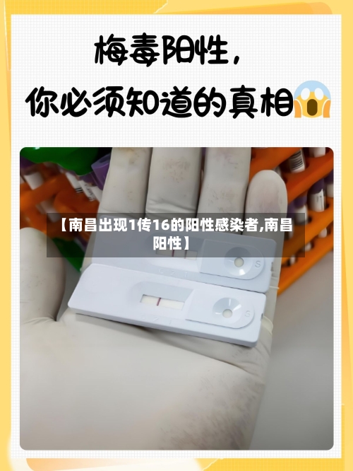 【南昌出现1传16的阳性感染者,南昌 阳性】-第2张图片