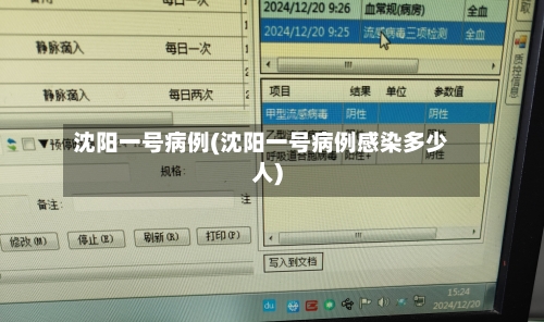 沈阳一号病例(沈阳一号病例感染多少人)-第2张图片