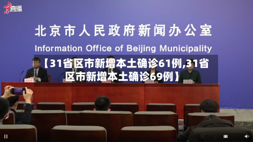【31省区市新增本土确诊61例,31省区市新增本土确诊69例】-第2张图片