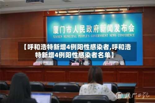 【呼和浩特新增4例阳性感染者,呼和浩特新增4例阳性感染者名单】