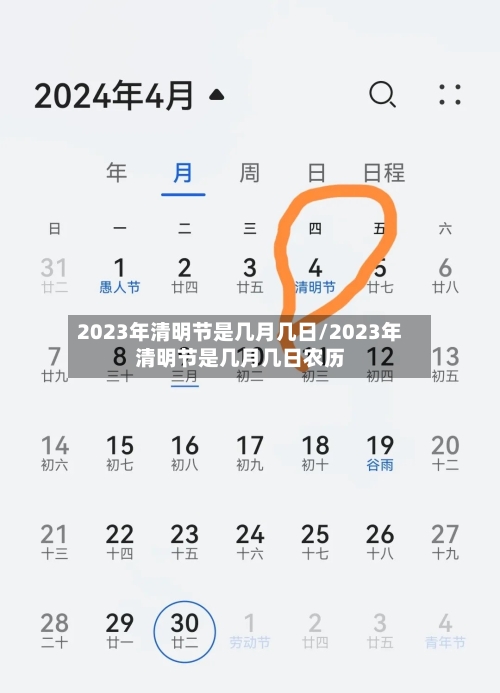 2023年清明节是几月几日/2023年清明节是几月几日农历-第3张图片