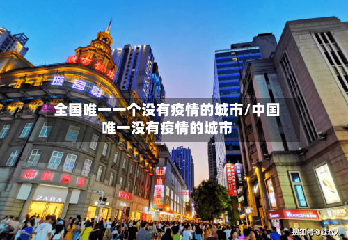 全国唯一一个没有疫情的城市/中国唯一没有疫情的城市
