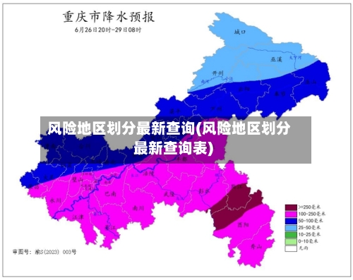 风险地区划分最新查询(风险地区划分最新查询表)-第2张图片