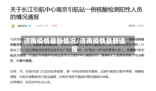 济南疫情最新情况/济南疫情最新通报-第2张图片