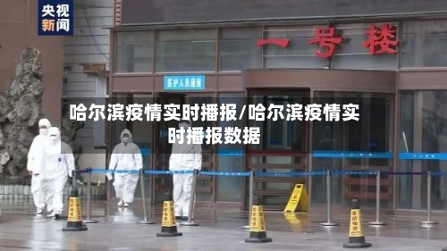 哈尔滨疫情实时播报/哈尔滨疫情实时播报数据-第2张图片