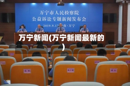 万宁新闻(万宁新闻最新的)-第2张图片