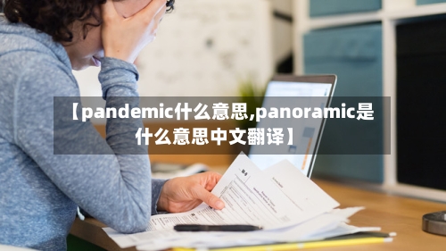 【pandemic什么意思,panoramic是什么意思中文翻译】-第2张图片